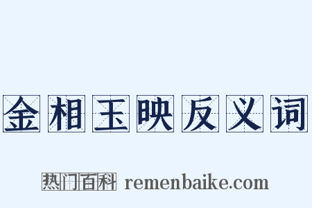 金相玉映反义词是什么意思的图片